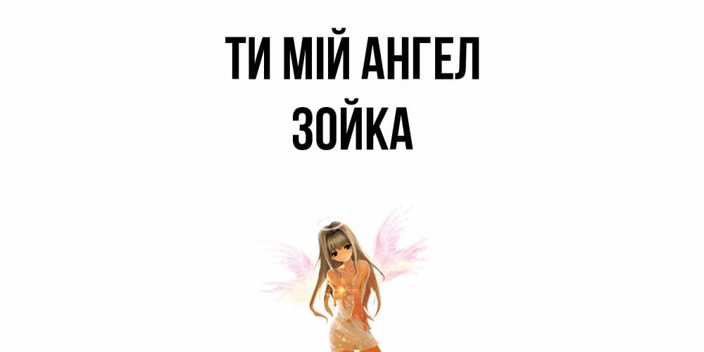Открытка на каждый день з підписом, Зойка Ти мій ангел ангел, аниме Прикольна листівка з побажанням онлайн скачати безкоштовно 