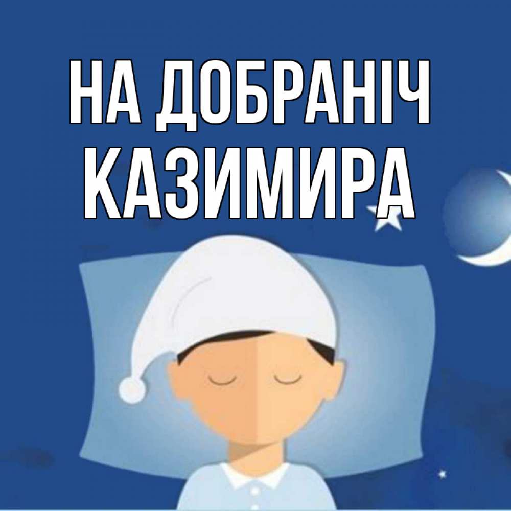 Открытка на каждый день з підписом, Казимира На добраніч подушка и шапочка Прикольна листівка з побажанням онлайн скачати безкоштовно 