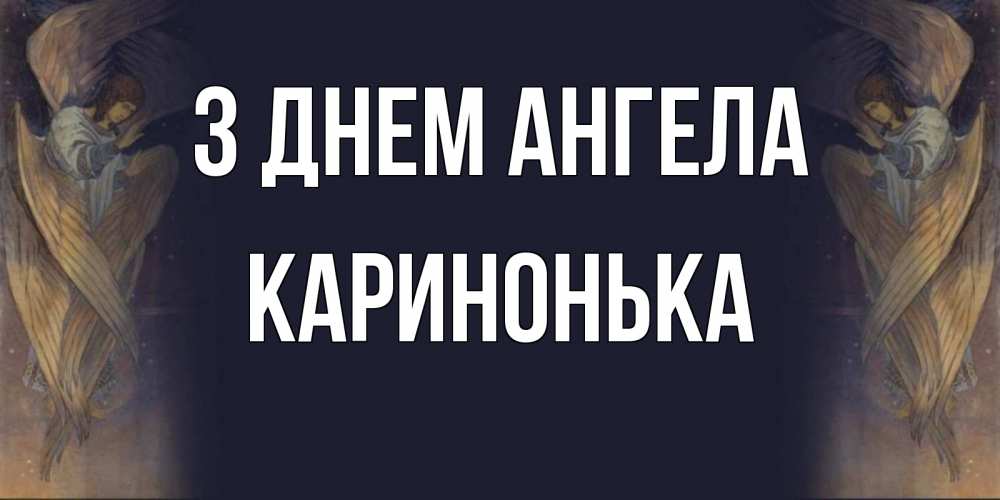 Открытка на каждый день з підписом, Каринонька З Днем ангела день ангела Прикольна листівка з побажанням онлайн скачати безкоштовно 