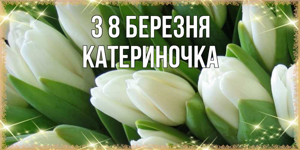 Открытка на каждый день з підписом, Катериночка З 8 БЕРЕЗНЯ поздравляем с 8 марта Прикольна листівка з побажанням онлайн скачати безкоштовно 