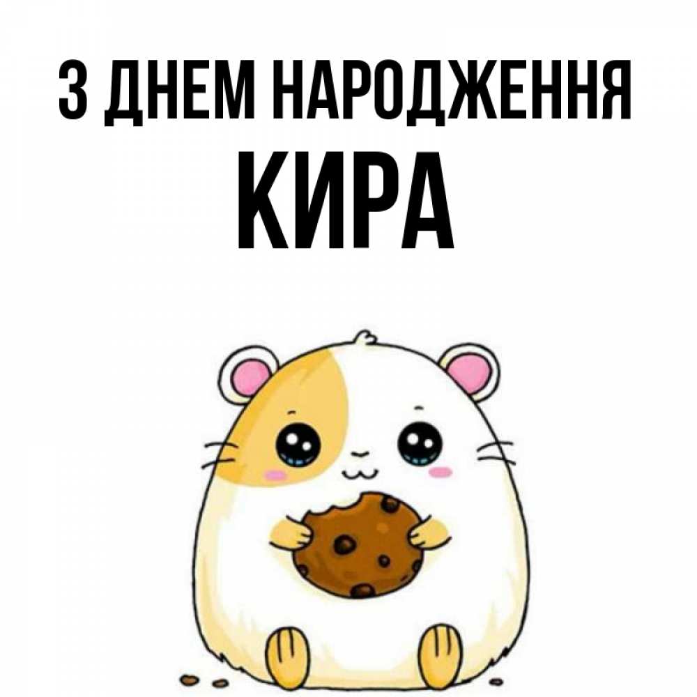 Открытка на каждый день з підписом, Кира З Днем народження с днюхой Прикольна листівка з побажанням онлайн скачати безкоштовно 