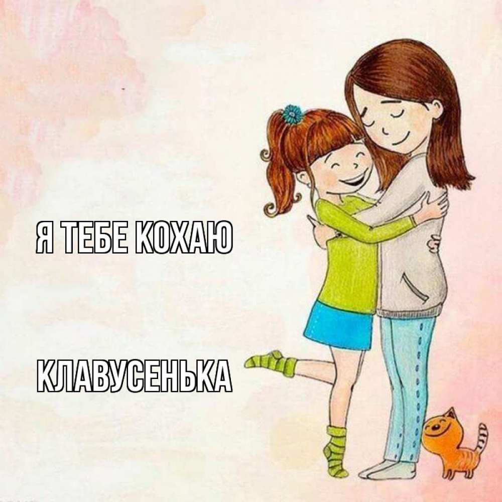 Открытка на каждый день з підписом, Клавусенька Я тебе кохаю котики и подружки 1 Прикольна листівка з побажанням онлайн скачати безкоштовно 