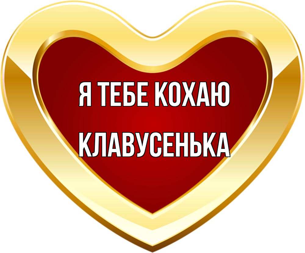 Открытка на каждый день з підписом, Клавусенька Я тебе кохаю из краски Прикольна листівка з побажанням онлайн скачати безкоштовно 