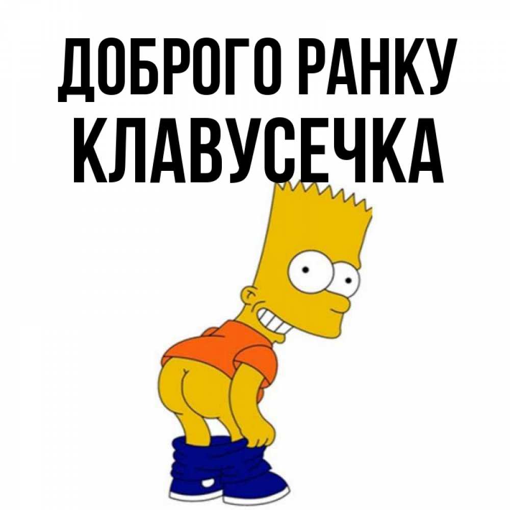 Открытка на каждый день з підписом, Клавусечка Доброго ранку Открытки с Симпсонами Прикольна листівка з побажанням онлайн скачати безкоштовно 