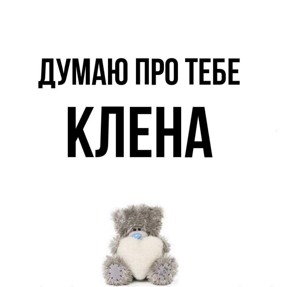 Открытка на каждый день з підписом, Клена Думаю про тебе тедди с сердечком для любимой Прикольна листівка з побажанням онлайн скачати безкоштовно 