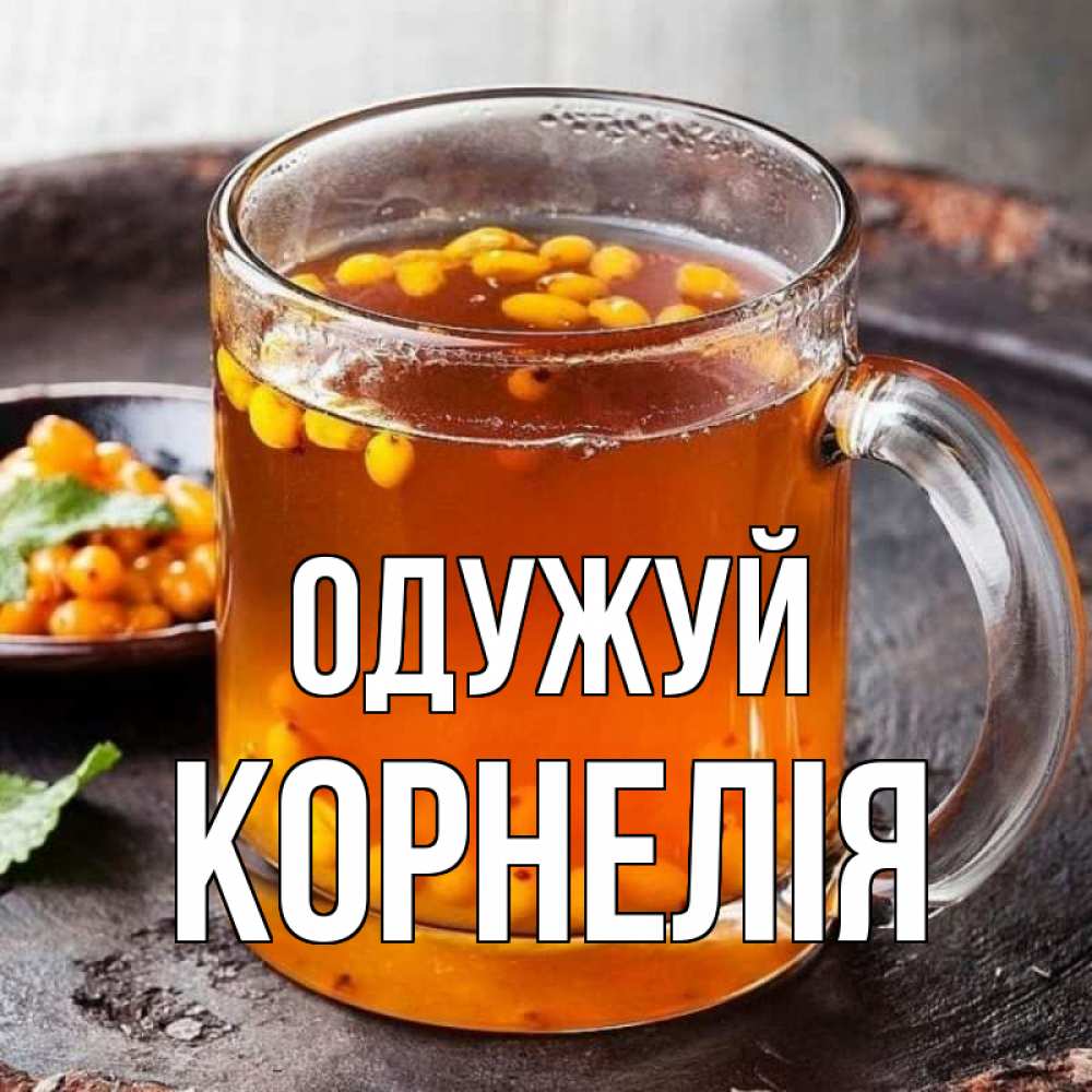 Открытка на каждый день з підписом, Корнелія Одужуй лекарство от простуды Прикольна листівка з побажанням онлайн скачати безкоштовно 