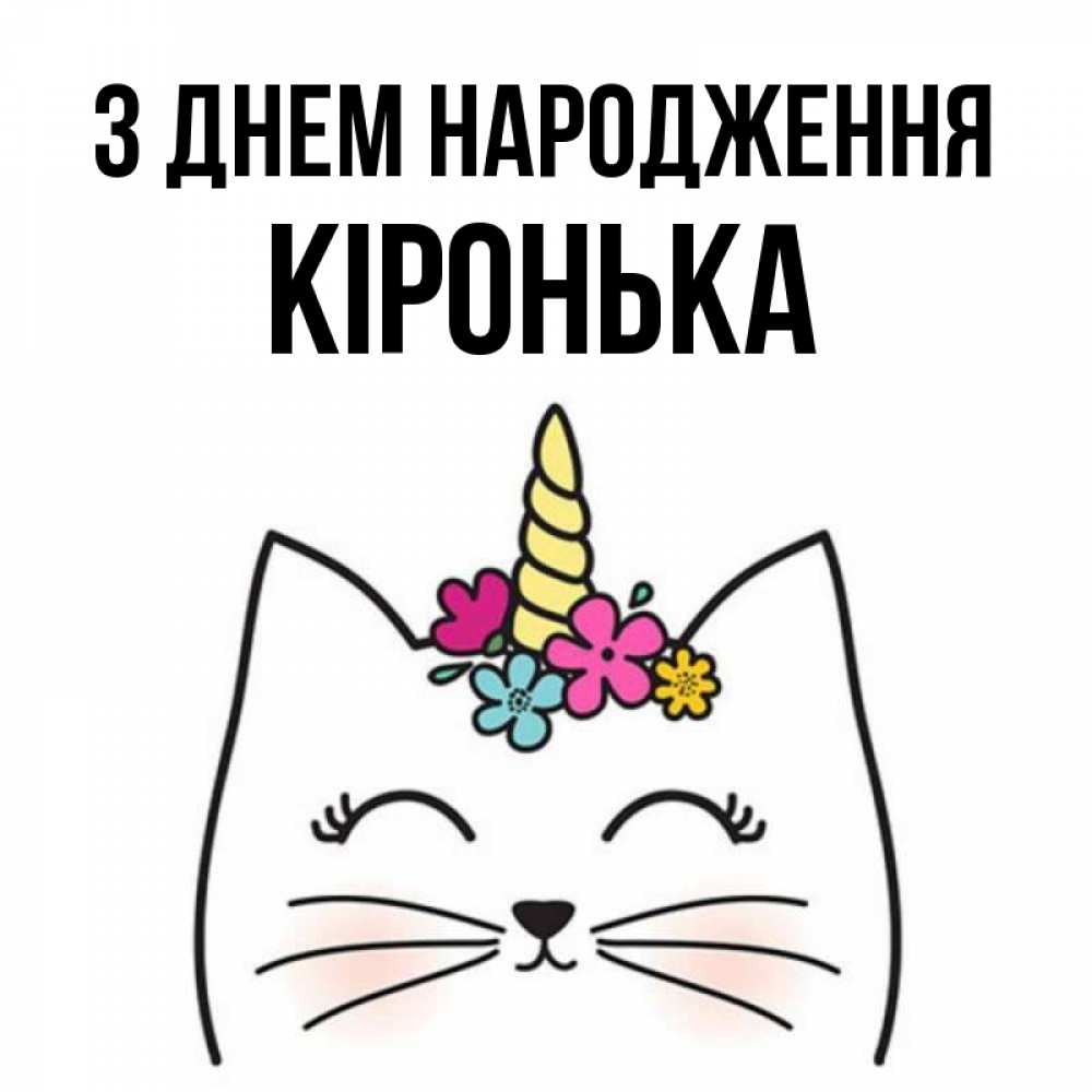 Открытка на каждый день з підписом, Кіронька З Днем народження милый кот с одним рожком Прикольна листівка з побажанням онлайн скачати безкоштовно 