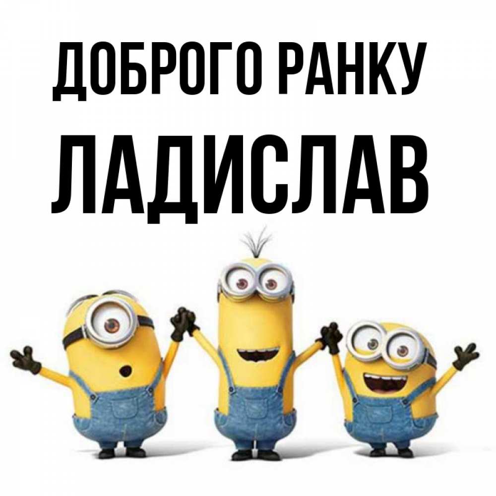 Открытка на каждый день з підписом, Ладислав Доброго ранку бодренького утра Прикольна листівка з побажанням онлайн скачати безкоштовно 