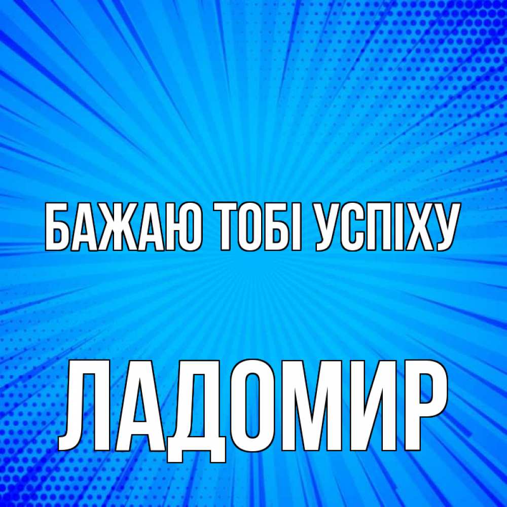 Открытка на каждый день з підписом, Ладомир Бажаю тобі успіху на удачу Прикольна листівка з побажанням онлайн скачати безкоштовно 