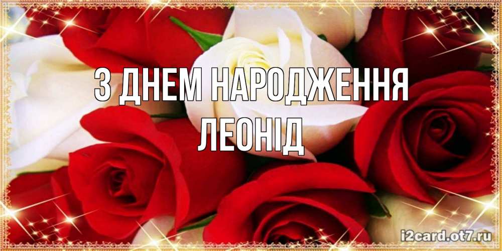 Открытка на каждый день з підписом, Леонід З Днем народження открытка на день рождения с белыми и красными розами Прикольна листівка з побажанням онлайн скачати безкоштовно 