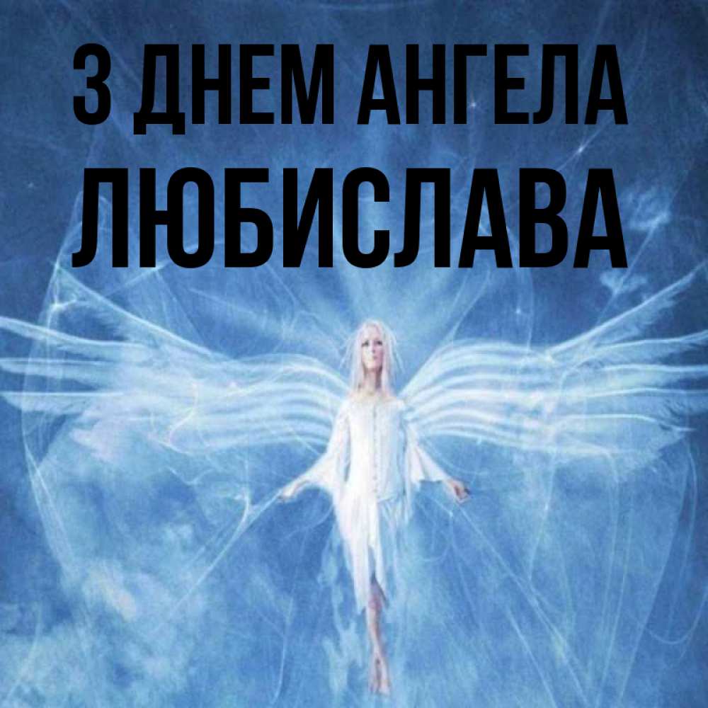 Открытка на каждый день з підписом, Любислава З Днем ангела голубой фон и крылья как у стрекозы Прикольна листівка з побажанням онлайн скачати безкоштовно 