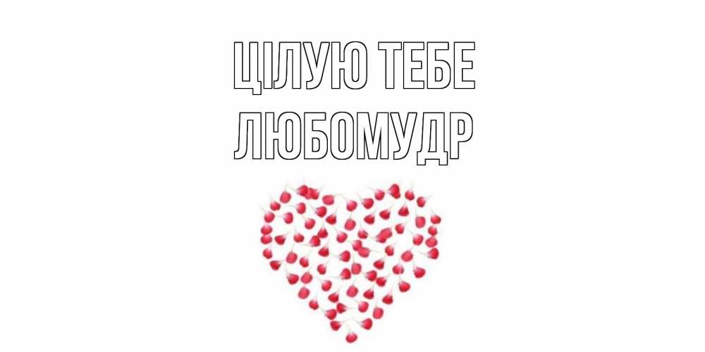 Открытка на каждый день з підписом, Любомудр Цілую тебе сердце Прикольна листівка з побажанням онлайн скачати безкоштовно 