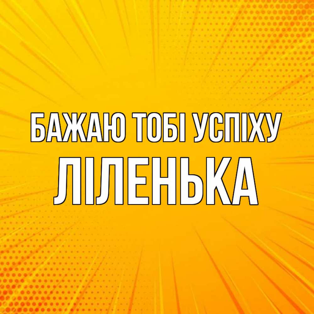 Открытка на каждый день з підписом, Ліленька Бажаю тобі успіху фон Прикольна листівка з побажанням онлайн скачати безкоштовно 