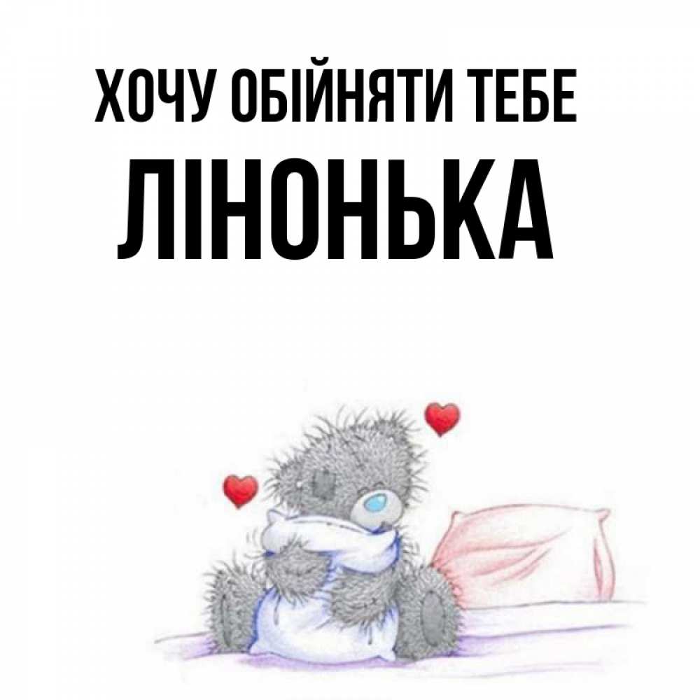 Открытка на каждый день з підписом, Лінонька Хочу обійняти тебе сердечки мишка Тедди и кроватка Прикольна листівка з побажанням онлайн скачати безкоштовно 