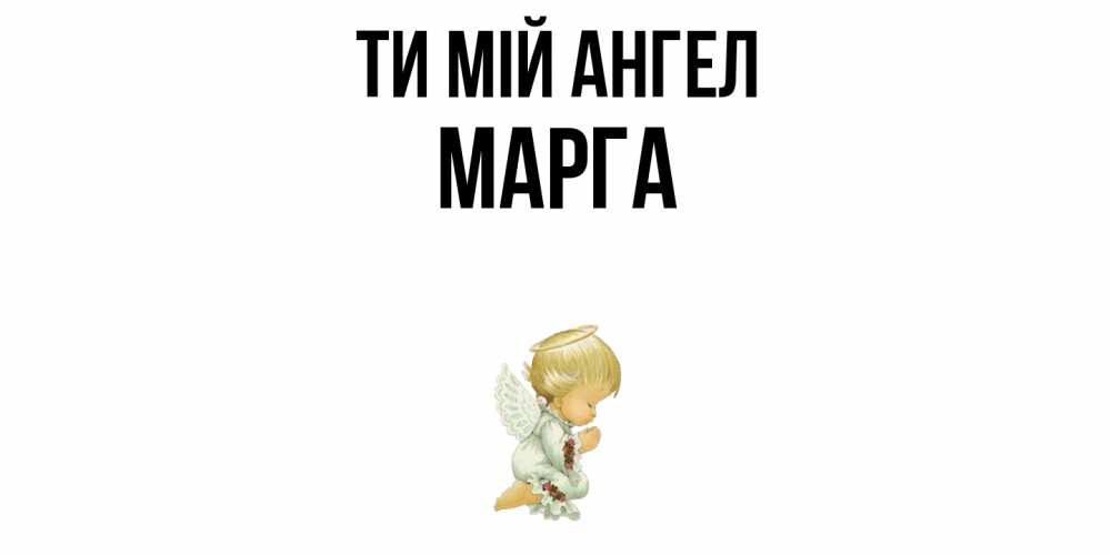Открытка на каждый день з підписом, Марга Ти мій ангел ангел Прикольна листівка з побажанням онлайн скачати безкоштовно 
