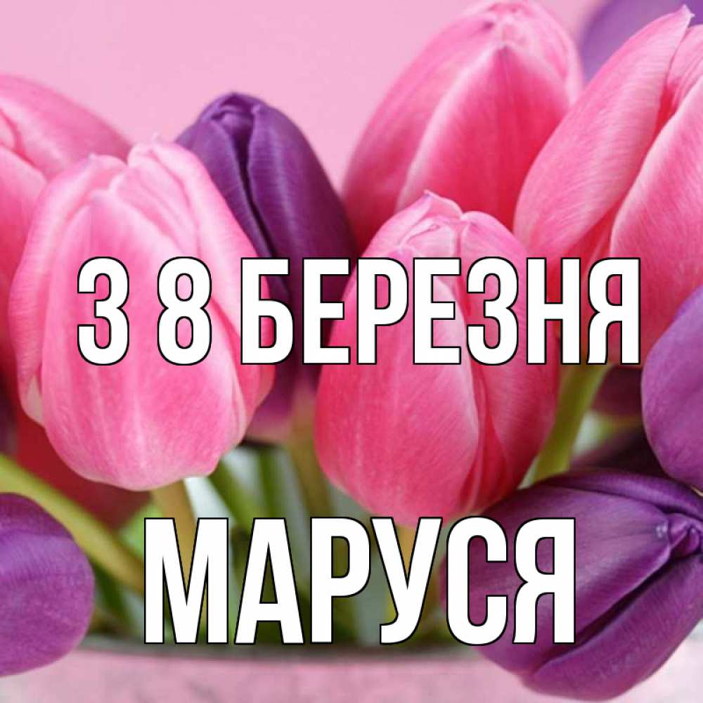 Открытка на каждый день з підписом, Маруся З 8 БЕРЕЗНЯ маме 1 Прикольна листівка з побажанням онлайн скачати безкоштовно 