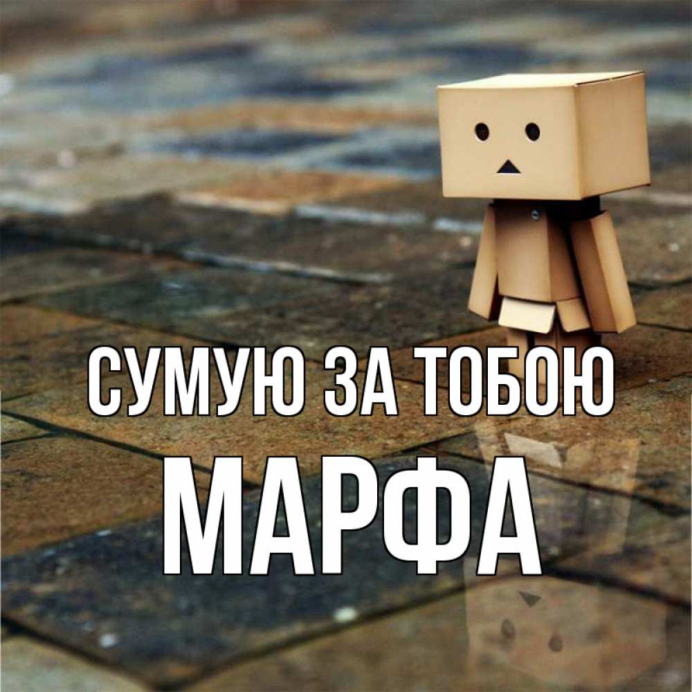 Открытка на каждый день з підписом, Марфа Сумую за тобою куколка из картона в стиле майнкрафт Прикольна листівка з побажанням онлайн скачати безкоштовно 