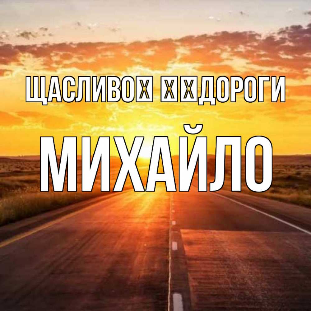 Открытка на каждый день з підписом, Михайло Щасливої ​​дороги солнечный свет, закат Прикольна листівка з побажанням онлайн скачати безкоштовно 