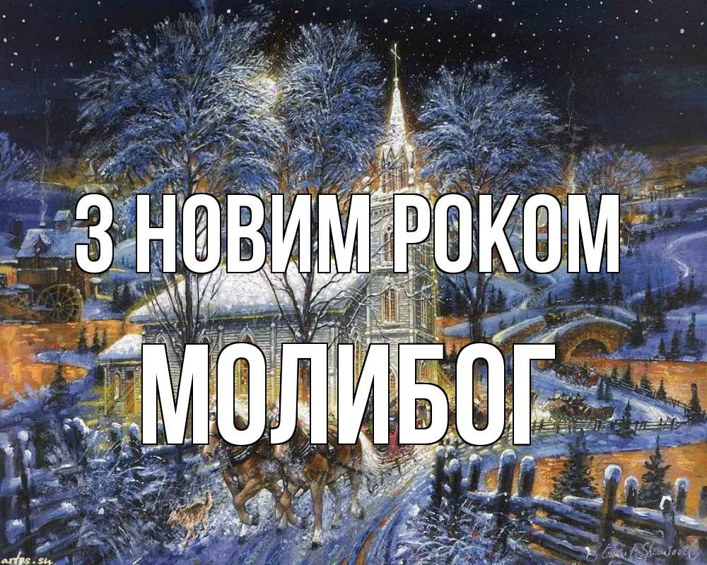 Открытка на каждый день з підписом, Молибог З новим роком упряжка лошадей, лошади, новый год Прикольна листівка з побажанням онлайн скачати безкоштовно 