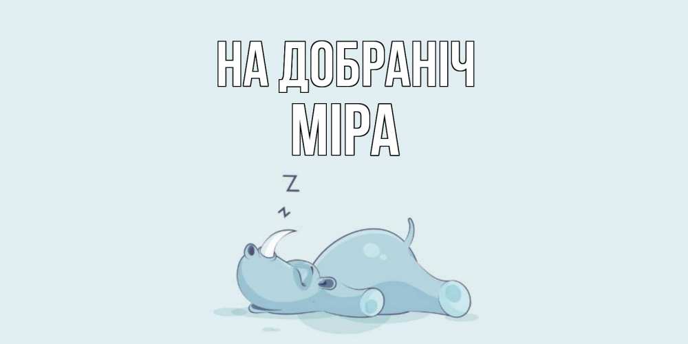 Открытка на каждый день з підписом, Міра На добраніч сладких снов с носорогом Прикольна листівка з побажанням онлайн скачати безкоштовно 
