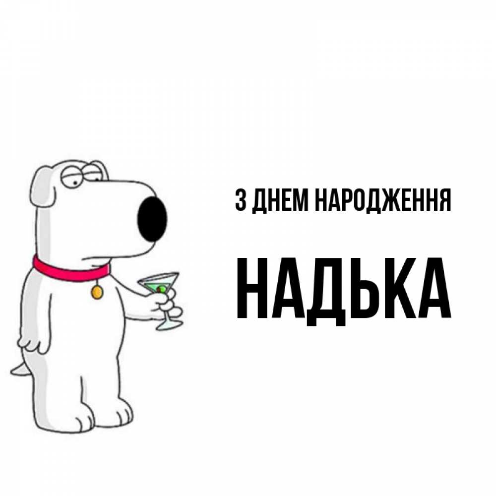 Открытка на каждый день з підписом, Надька З Днем народження песик с оливками Прикольна листівка з побажанням онлайн скачати безкоштовно 
