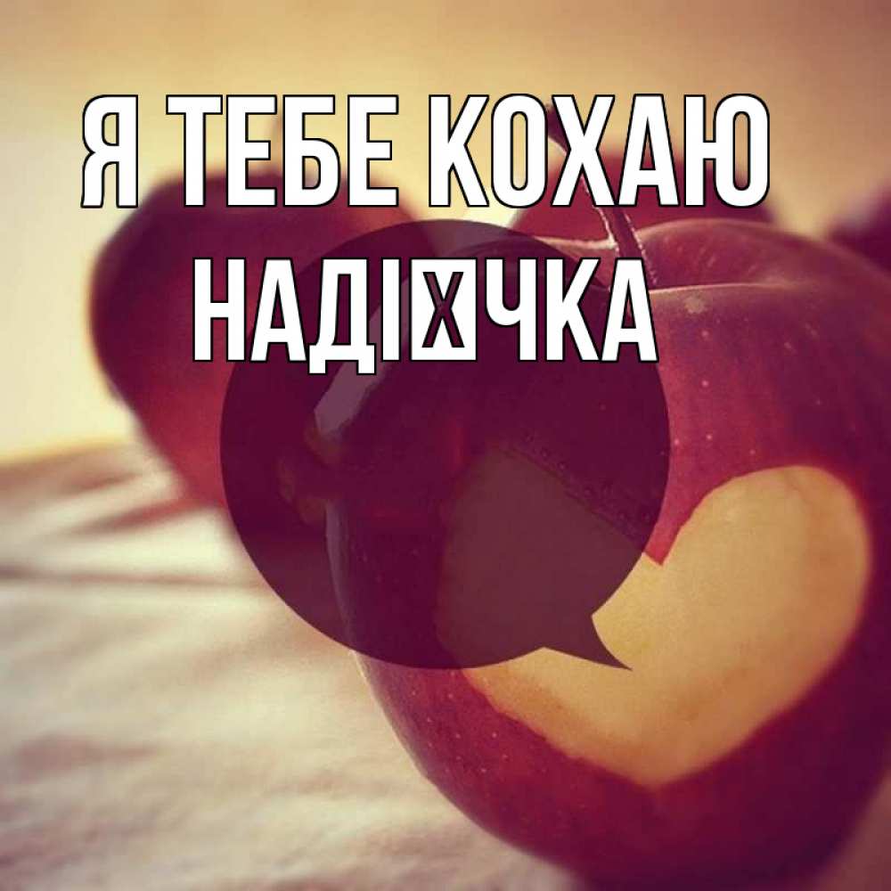 Открытка на каждый день з підписом, Надієчка Я тебе кохаю вырезалки из яблок Прикольна листівка з побажанням онлайн скачати безкоштовно 