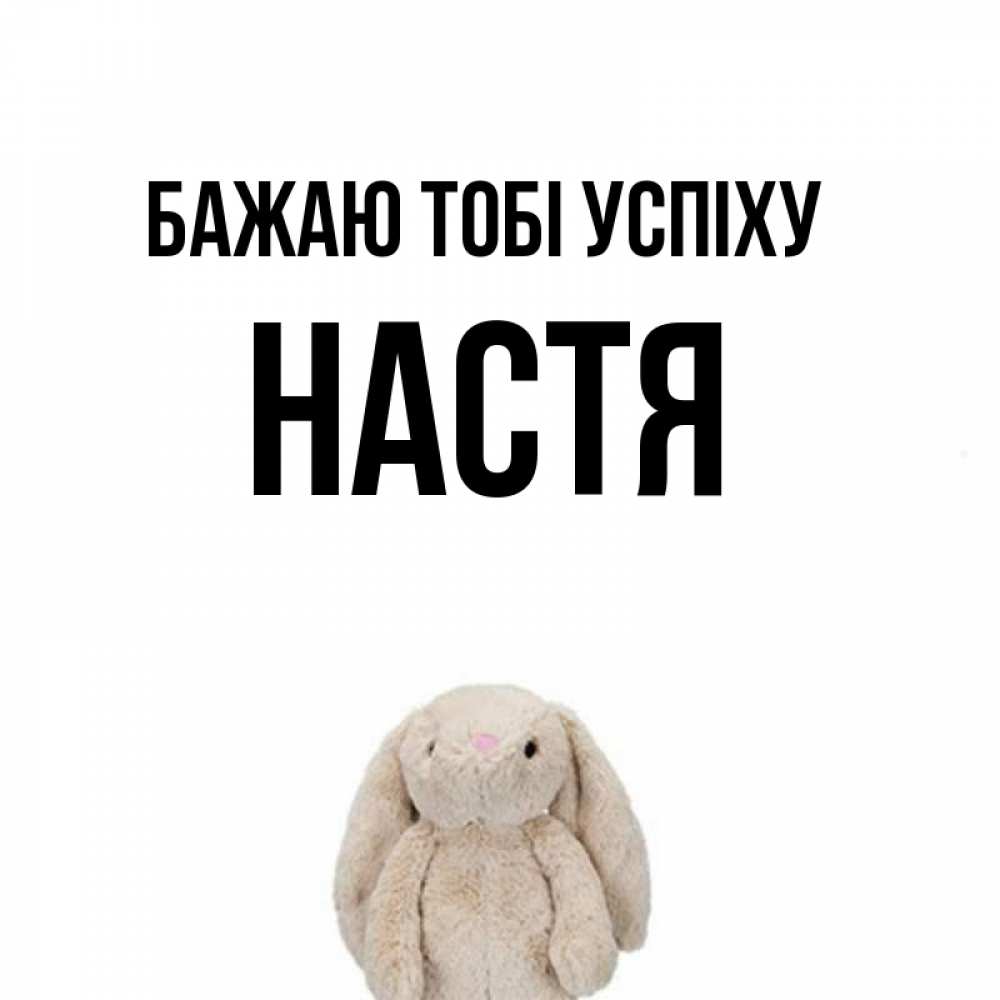 Открытка на каждый день з підписом, Настя Бажаю тобі успіху сайт создаватель открыток Прикольна листівка з побажанням онлайн скачати безкоштовно 