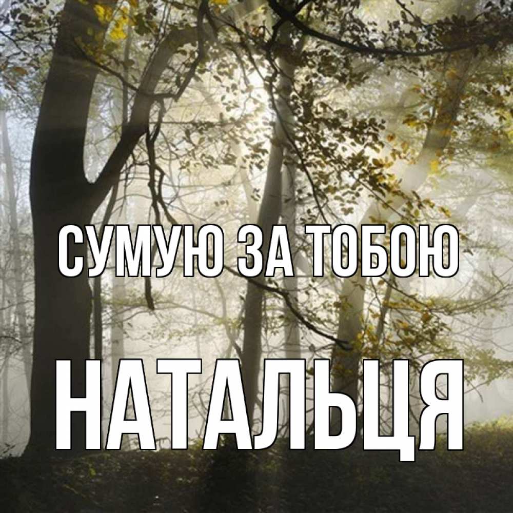 Открытка на каждый день з підписом, Натальця Сумую за тобою грустно Прикольна листівка з побажанням онлайн скачати безкоштовно 