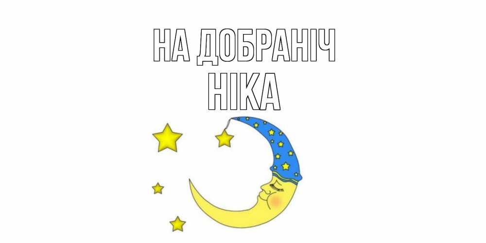 Открытка на каждый день з підписом, Ніка На добраніч месяц Прикольна листівка з побажанням онлайн скачати безкоштовно 