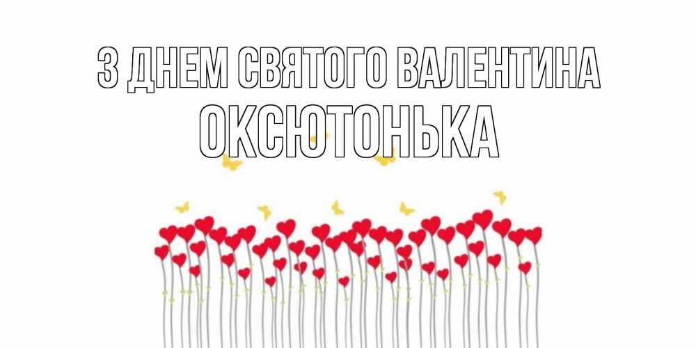 Открытка на каждый день з підписом, Оксютонька З Днем Святого Валентина шары много на палочках Прикольна листівка з побажанням онлайн скачати безкоштовно 