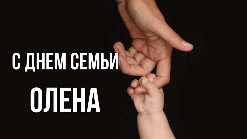 Открытка на каждый день з підписом, Олена С днем семьи с днем семьи Прикольна листівка з побажанням онлайн скачати безкоштовно 