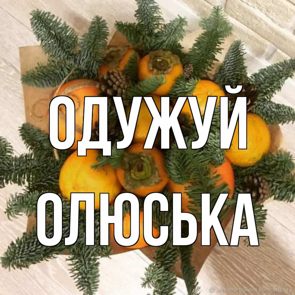 Открытка на каждый день з підписом, Олюська Одужуй апельсины и хурьма Прикольна листівка з побажанням онлайн скачати безкоштовно 