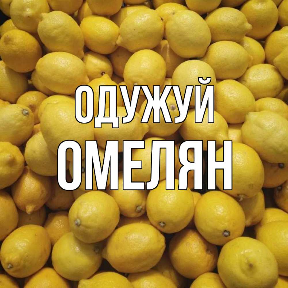 Открытка на каждый день з підписом, Омелян Одужуй это точно поможет Прикольна листівка з побажанням онлайн скачати безкоштовно 