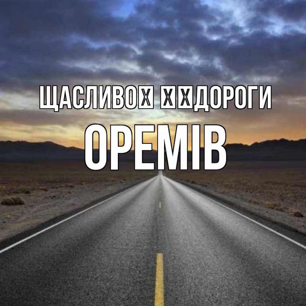 Открытка на каждый день з підписом, Оремів Щасливої ​​дороги горы на горизонте Прикольна листівка з побажанням онлайн скачати безкоштовно 
