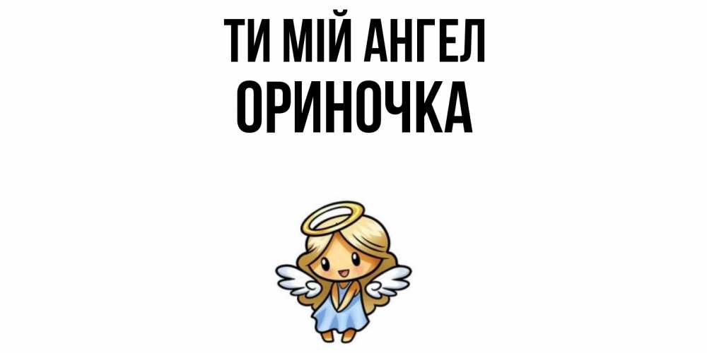 Открытка на каждый день з підписом, Ориночка Ти мій ангел ангел Прикольна листівка з побажанням онлайн скачати безкоштовно 