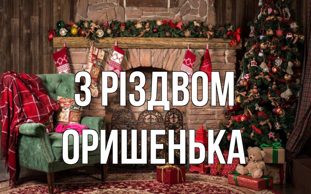 Открытка на каждый день з підписом, Оришенька З Різдвом рождество, камин, ель Прикольна листівка з побажанням онлайн скачати безкоштовно 