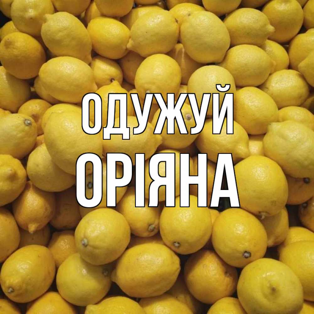 Открытка на каждый день з підписом, Оріяна Одужуй это точно поможет Прикольна листівка з побажанням онлайн скачати безкоштовно 
