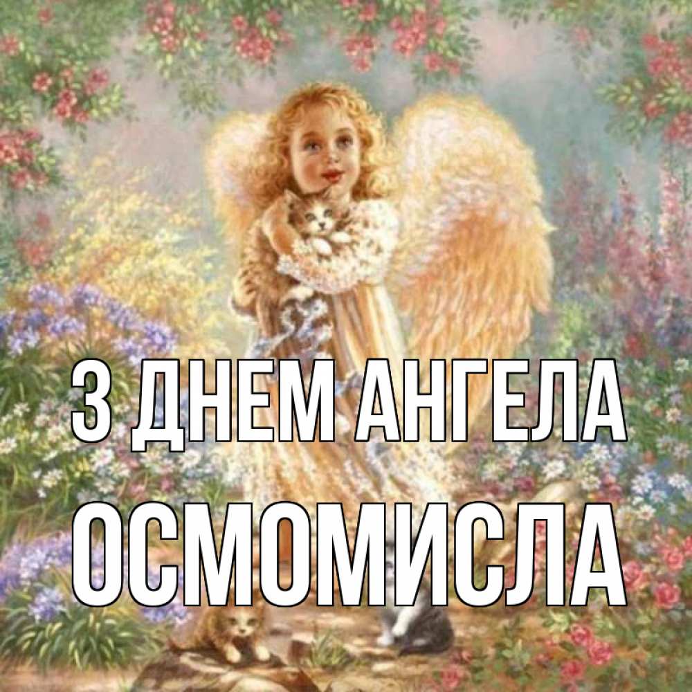 Открытка на каждый день з підписом, Осмомисла З Днем ангела держит котенка Прикольна листівка з побажанням онлайн скачати безкоштовно 