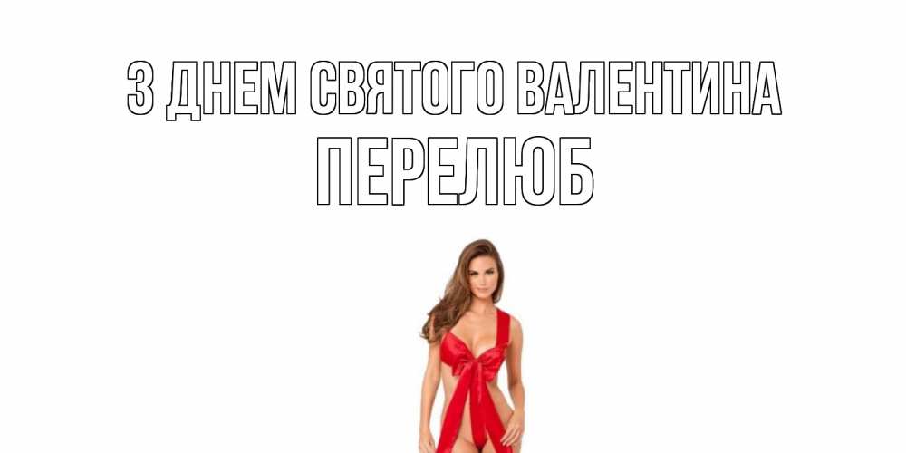 Открытка на каждый день з підписом, Перелюб З Днем Святого Валентина с днем Святого Валентина парня поздравить Прикольна листівка з побажанням онлайн скачати безкоштовно 