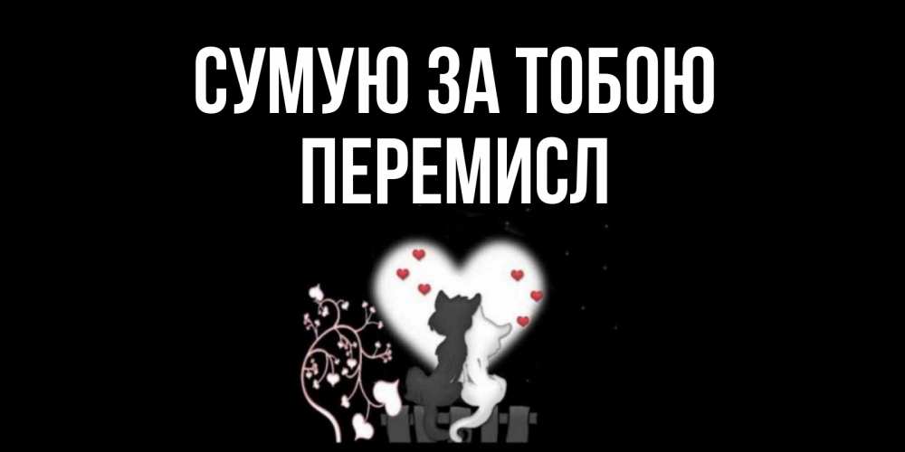 Открытка на каждый день з підписом, Перемисл Сумую за тобою коты Прикольна листівка з побажанням онлайн скачати безкоштовно 