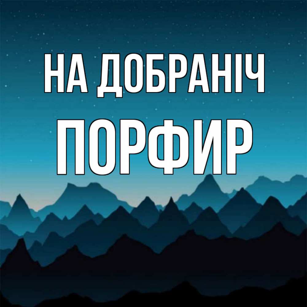 Открытка на каждый день з підписом, Порфир На добраніч сладких снов звездное небо Прикольна листівка з побажанням онлайн скачати безкоштовно 