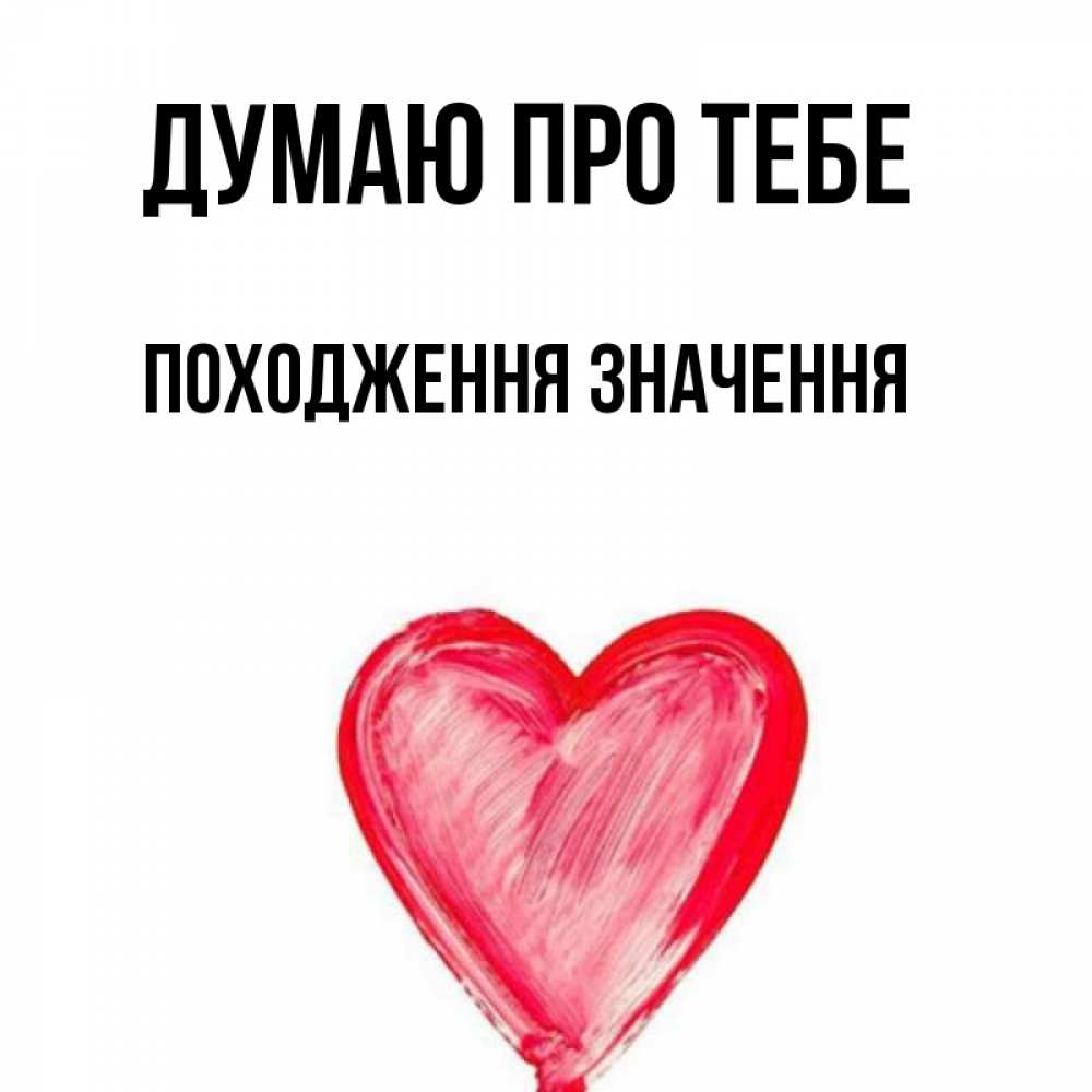 Открытка на каждый день з підписом, Походження,-значення Думаю про тебе для влюбленных Прикольна листівка з побажанням онлайн скачати безкоштовно 