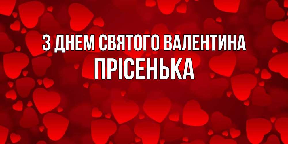 Открытка на каждый день з підписом, Прісенька З Днем Святого Валентина новые бесплатные открытки на 14 февраля, день всех влюбленных Прикольна листівка з побажанням онлайн скачати безкоштовно 