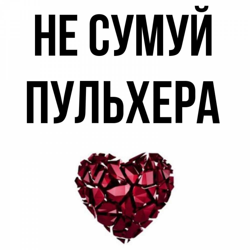 Открытка на каждый день з підписом, Пульхера Не сумуй рубиновое сердечко Прикольна листівка з побажанням онлайн скачати безкоштовно 