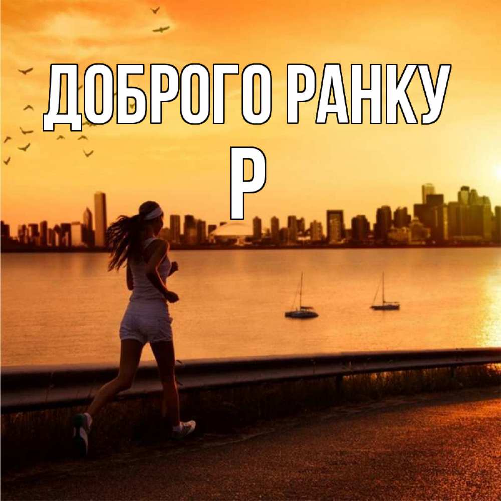Открытка на каждый день з підписом, Р Доброго ранку девушка бежит Прикольна листівка з побажанням онлайн скачати безкоштовно 