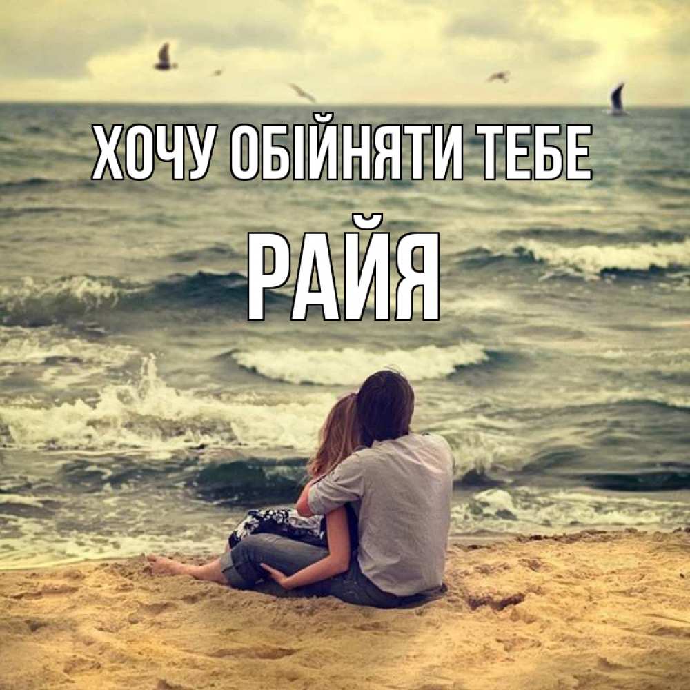 Открытка на каждый день з підписом, Райя Хочу обійняти тебе возлюбленные на песочке Прикольна листівка з побажанням онлайн скачати безкоштовно 