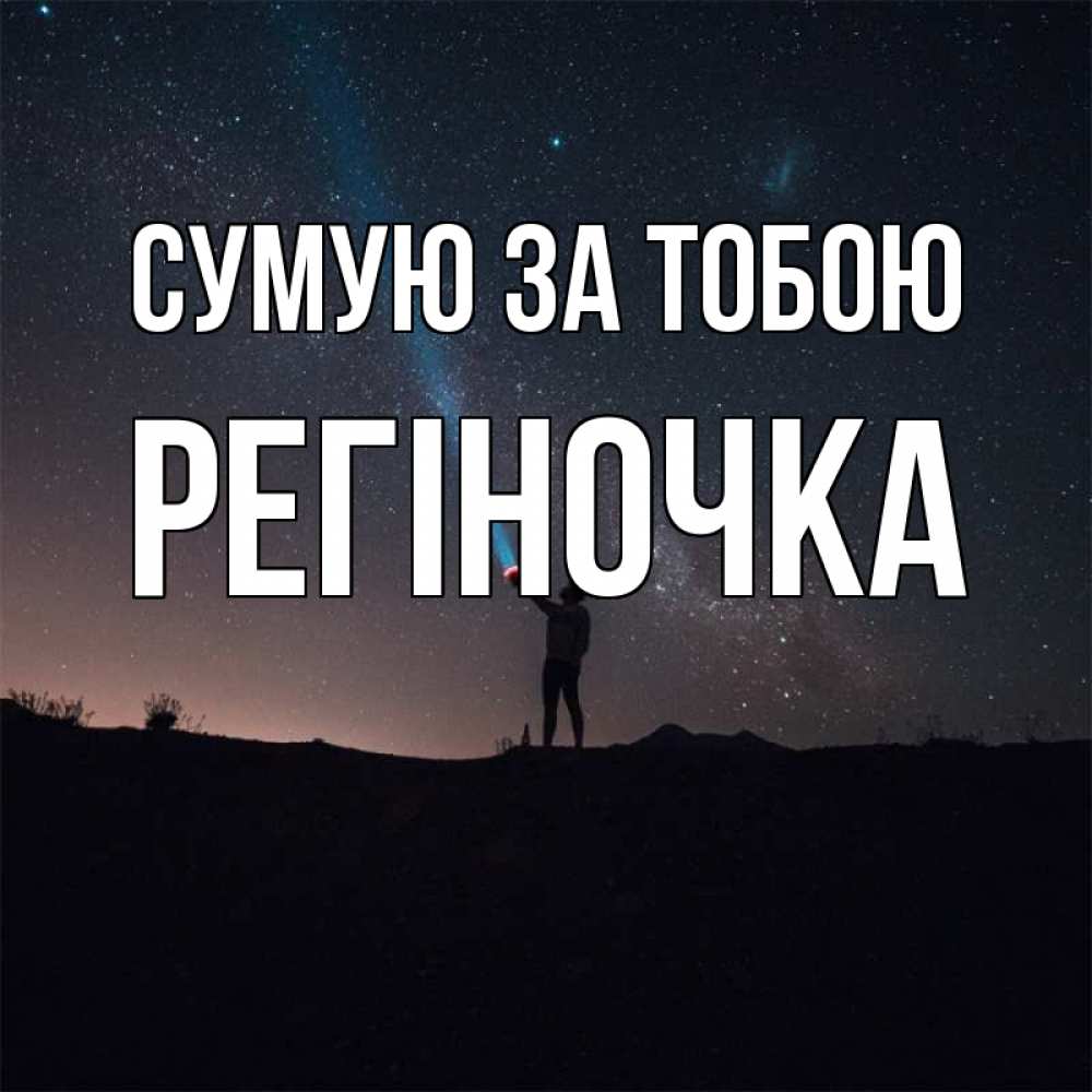 Открытка на каждый день з підписом, Регіночка Сумую за тобою звезды и луч света Прикольна листівка з побажанням онлайн скачати безкоштовно 