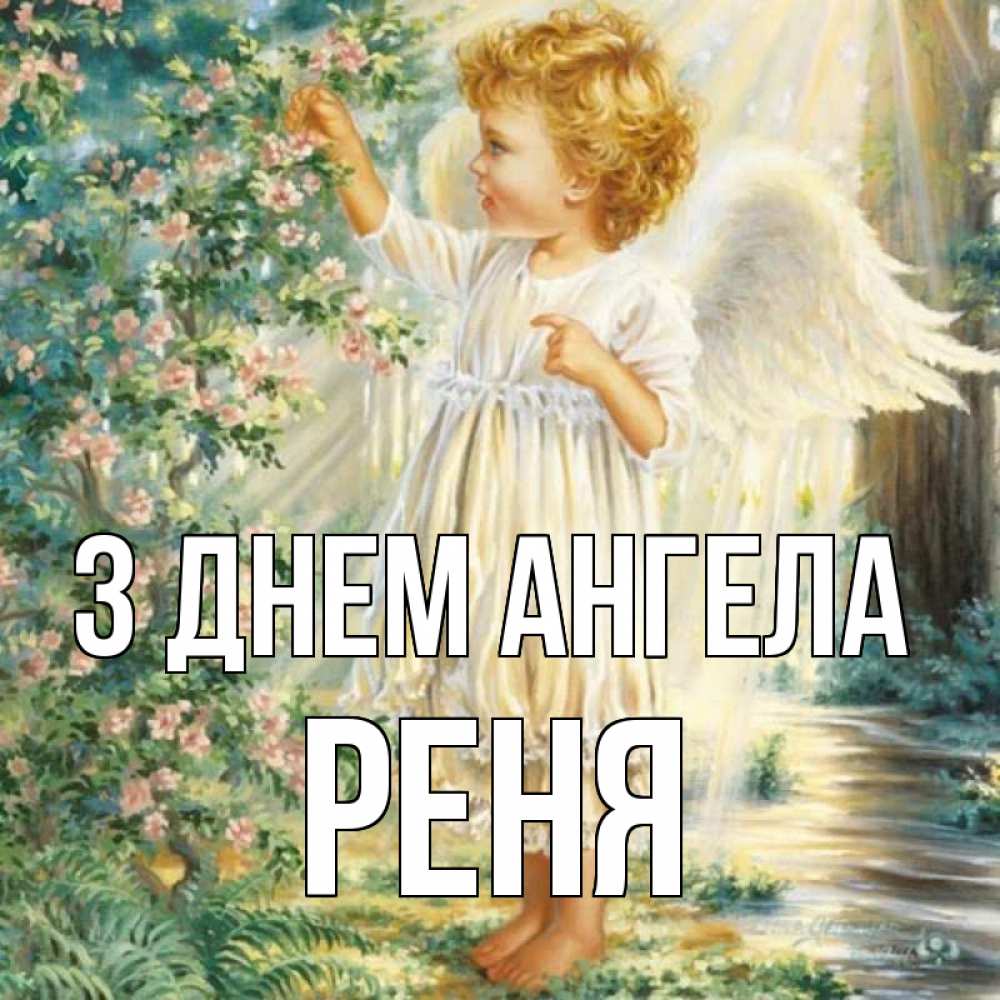 Открытка на каждый день з підписом, Реня З Днем ангела собирает цветы Прикольна листівка з побажанням онлайн скачати безкоштовно 