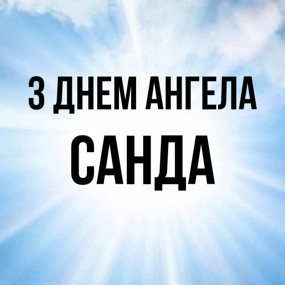 Открытка на каждый день з підписом, Санда З Днем ангела свет небесный Прикольна листівка з побажанням онлайн скачати безкоштовно 