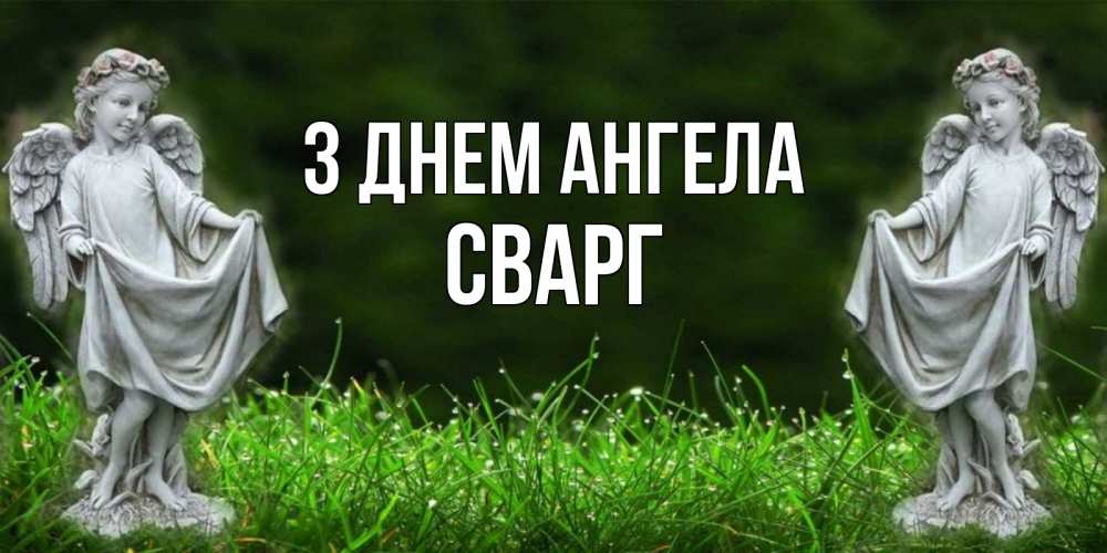 Открытка на каждый день з підписом, Сварг З Днем ангела небо, ангел, девушка Прикольна листівка з побажанням онлайн скачати безкоштовно 